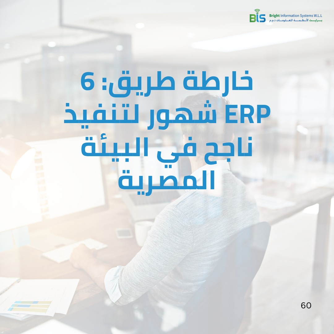 خارطة طريق 6 شهور لتنفيذ ERP ناجح في البيئة المصرية